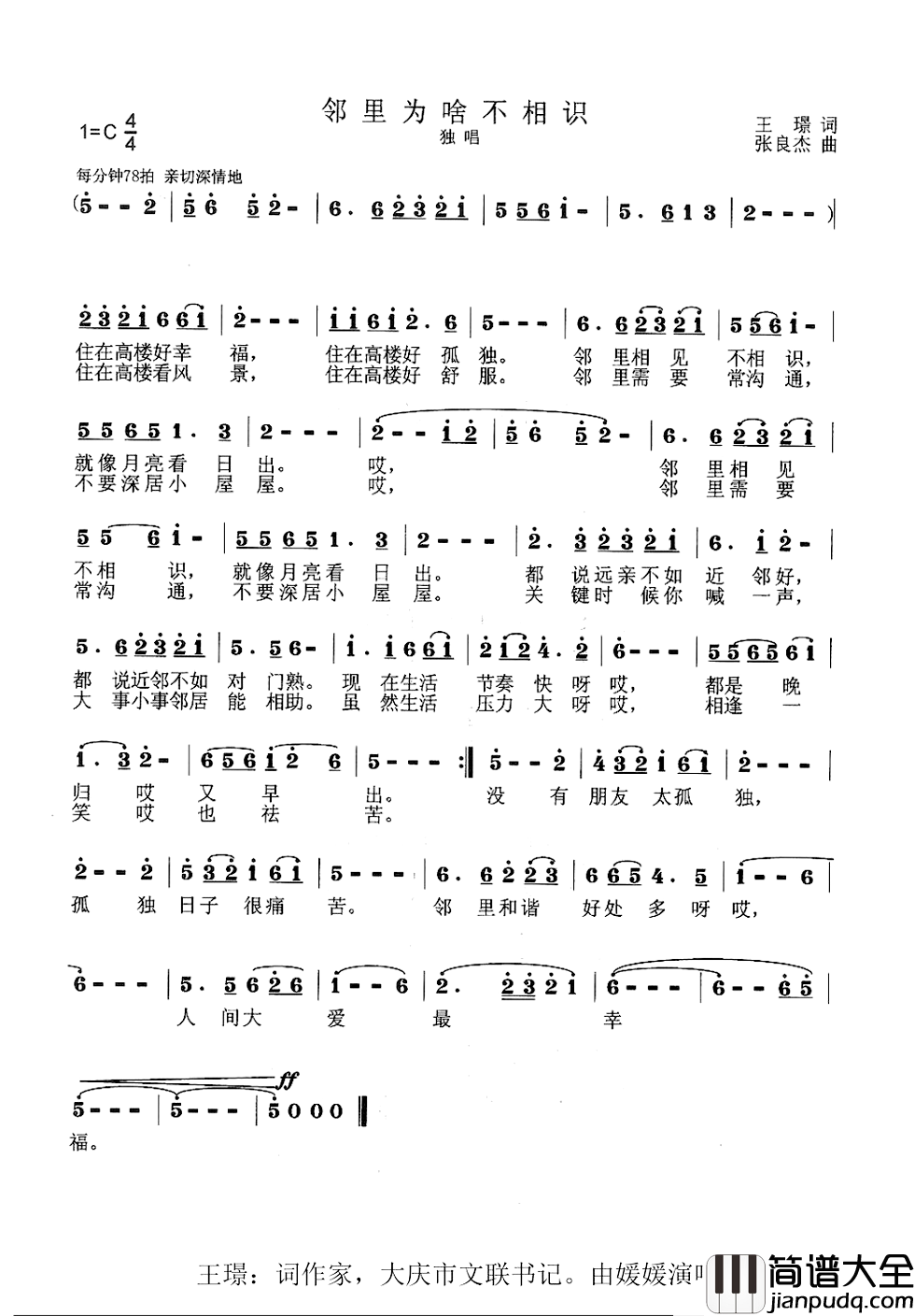 邻里为啥不相识简谱_王璟词/张良杰曲