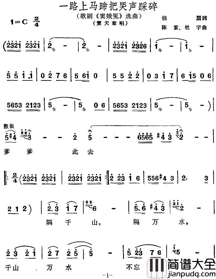 一路上马蹄把哭声踩碎简谱_歌剧_窦娥冤_选曲、窦天章唱段