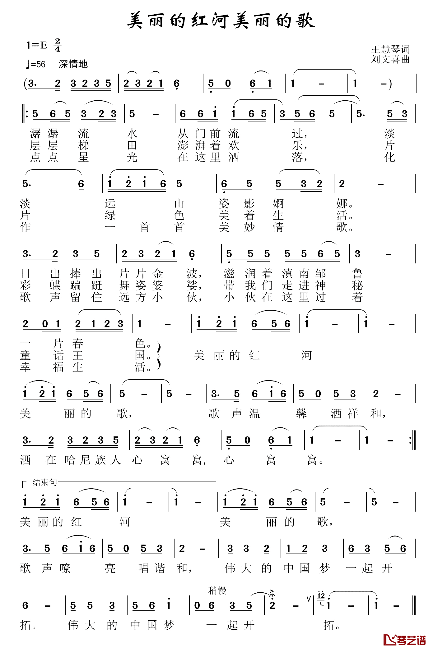 美丽的红河美丽的歌简谱_王慧琴词/刘文喜曲