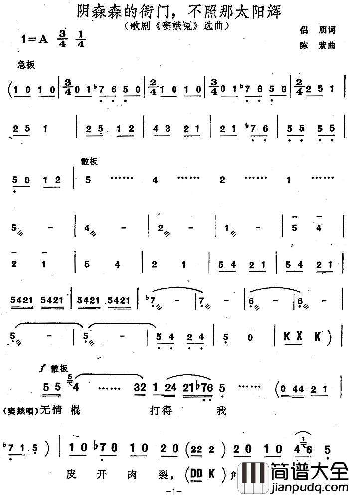 阴森森的衙门，不照那太阳辉简谱_歌剧_窦娥冤_选曲