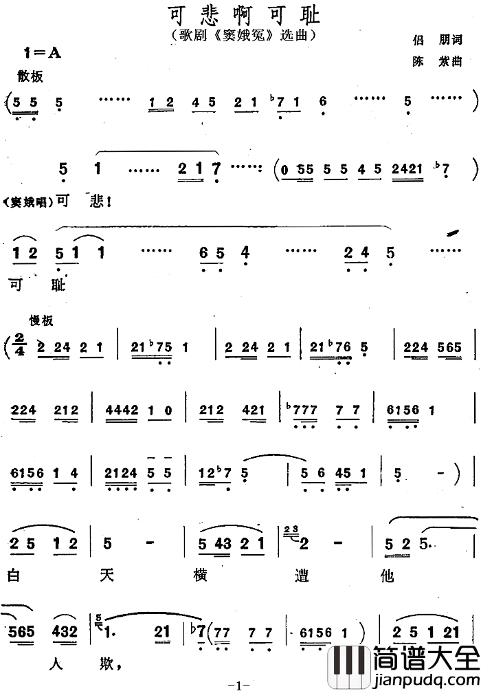 可悲啊可耻简谱_歌剧_窦娥冤_选曲
