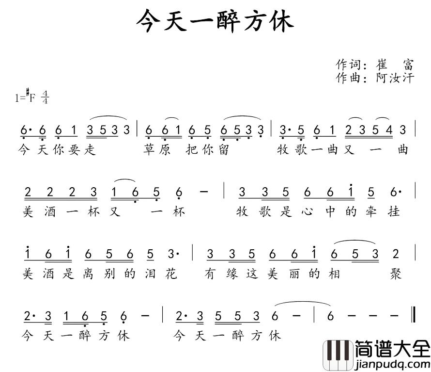 今天一醉方休简谱_崔富词/阿汝汗曲