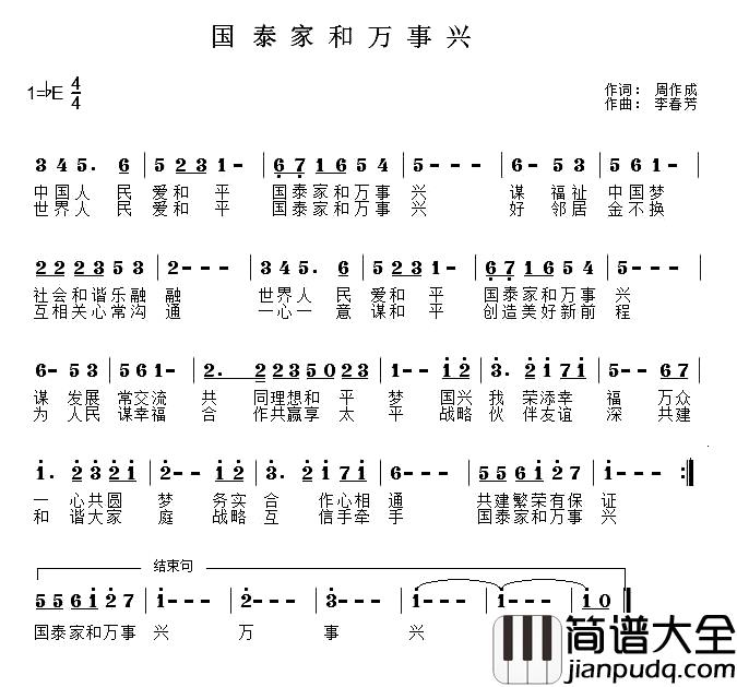 国泰家和万事兴简谱_周作成词/李春芳曲于洋_