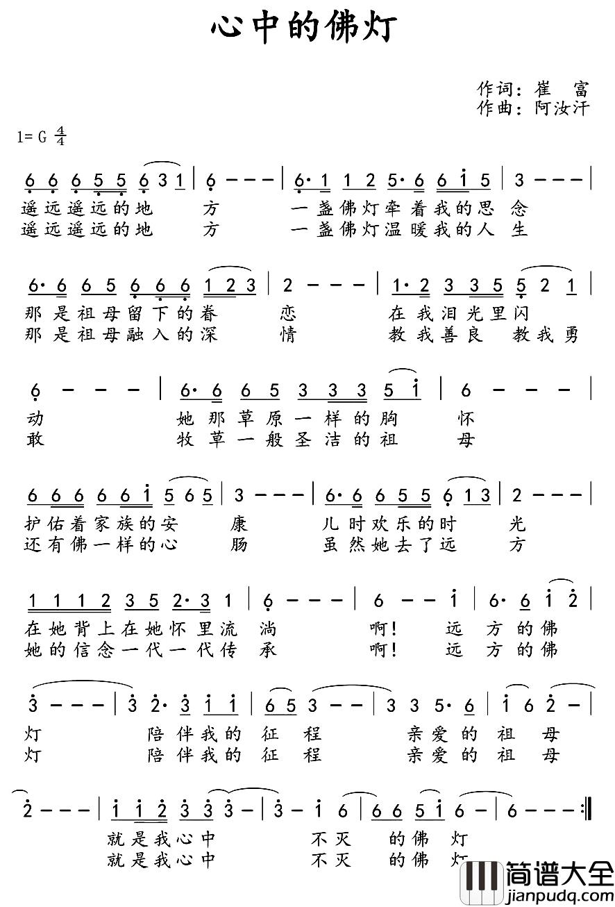 心中的佛灯简谱_崔富词/阿汝汗曲