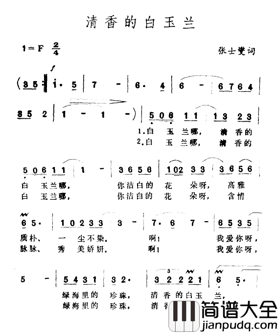 清香的白玉兰简谱_张士燮词/王酩曲