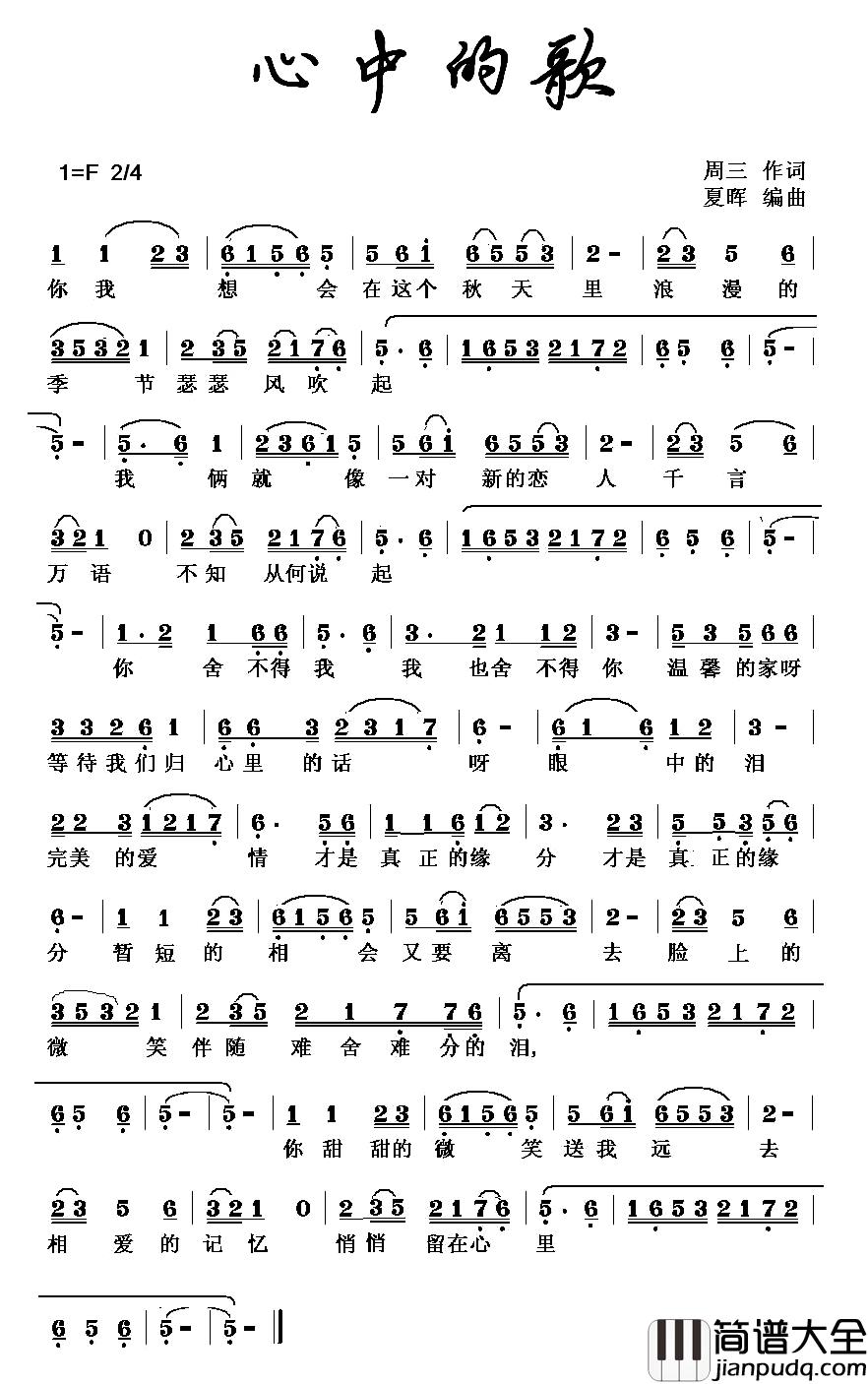 心中的歌简谱_周三词_夏晖曲