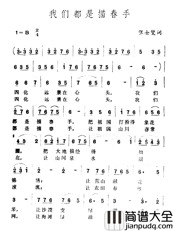 我们都是描春手简谱_张士燮词/王酩曲