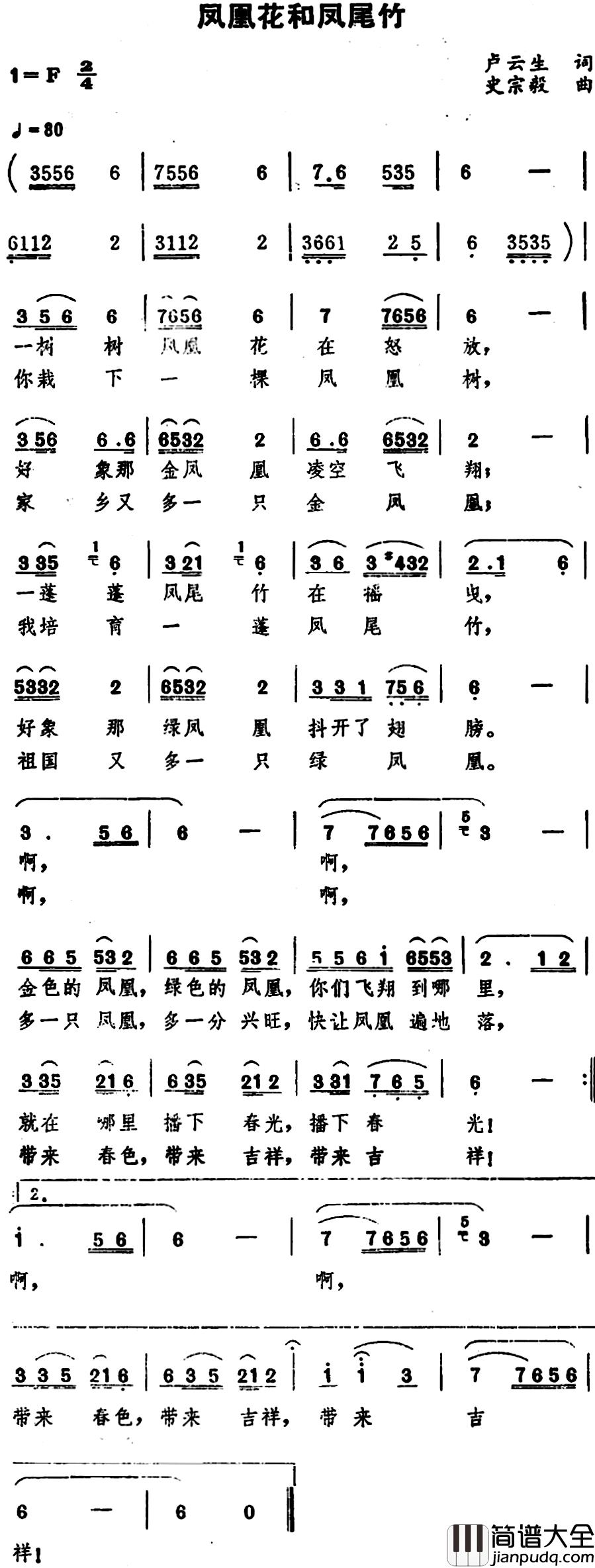 凤凰花和凤尾竹_简谱_卢云生词/史宗毅曲