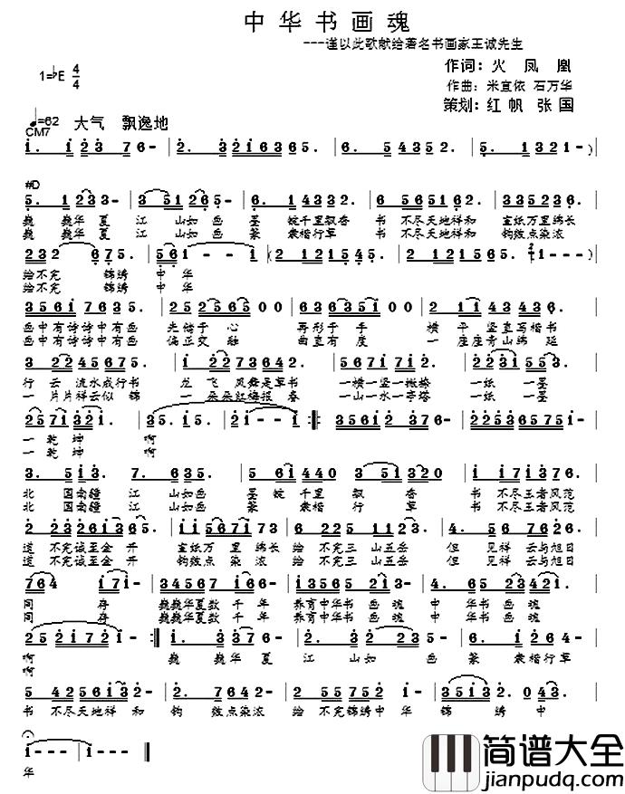 中华书画魂简谱_火凤凰词/米宜依石万华曲