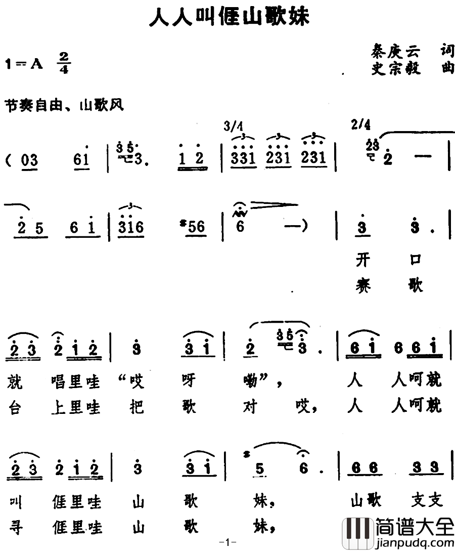 人人叫亻厓山歌妹简谱_秦庚云词/史宗毅曲