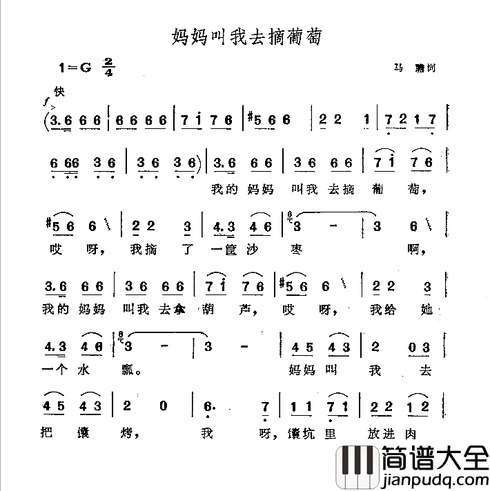 妈妈叫我去摘葡萄简谱_