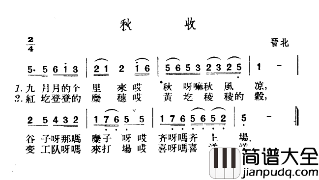 秋收简谱_山西晋北民歌
