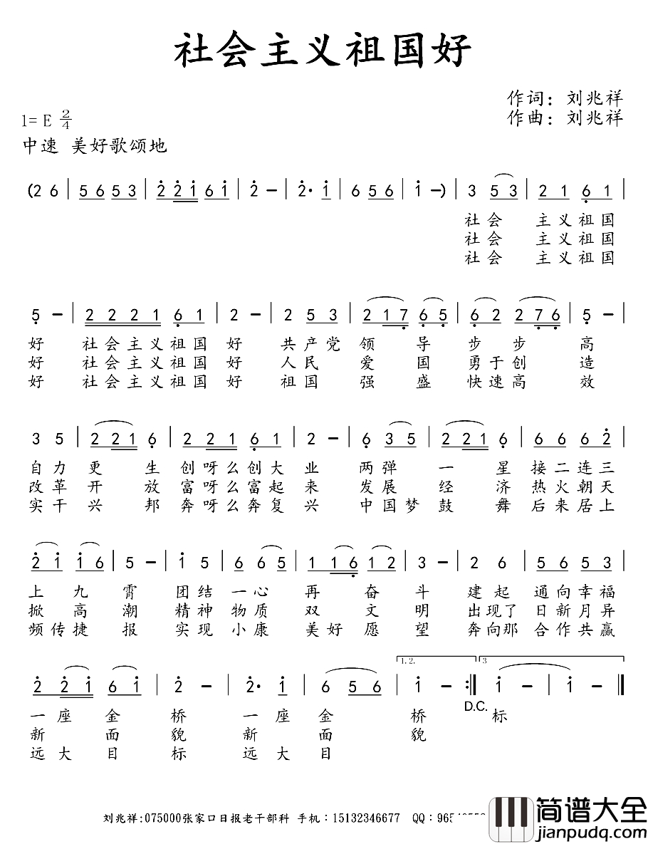 社会主义祖国好简谱_刘兆祥_词曲