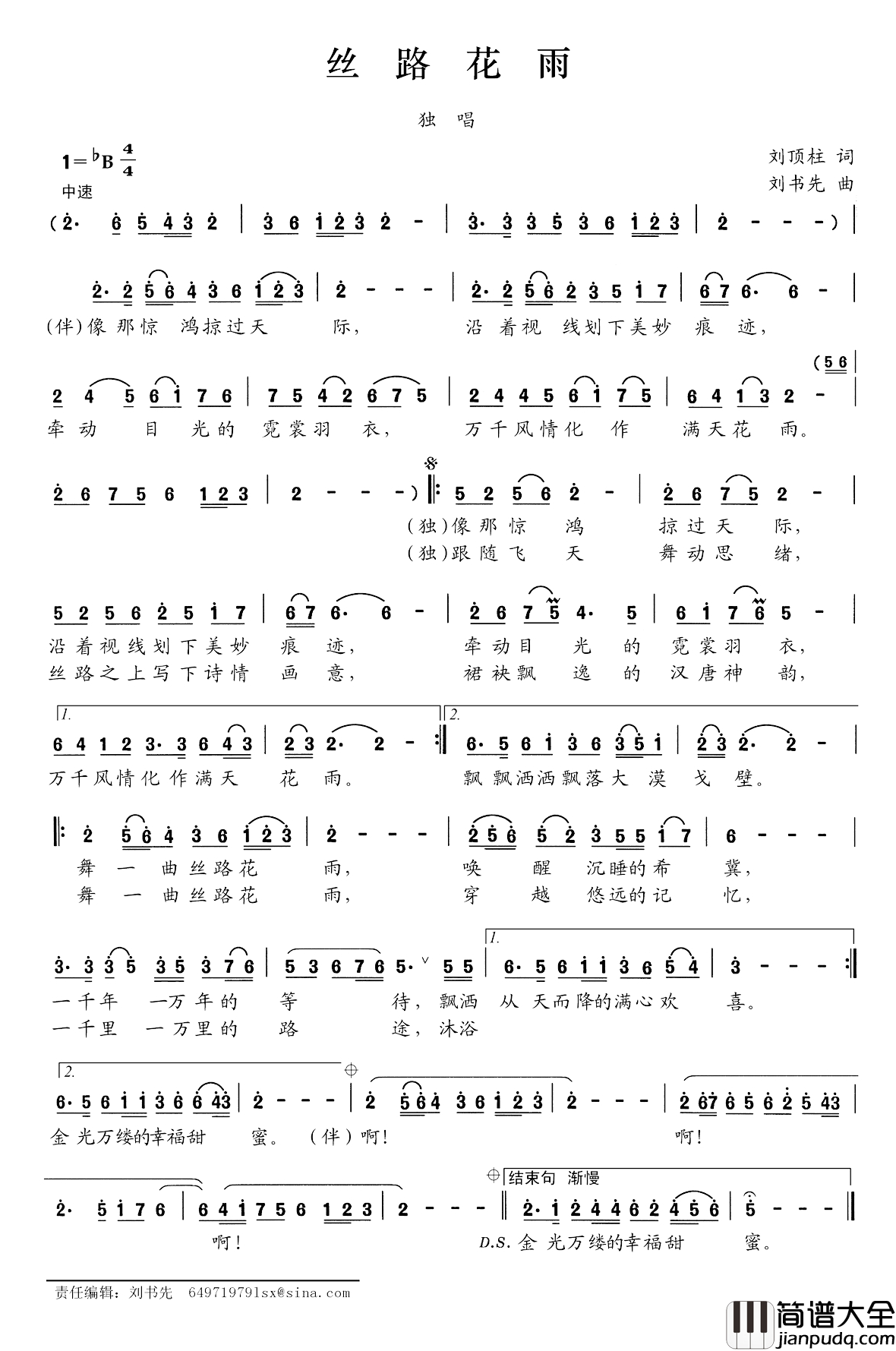 丝路花雨简谱_刘顶柱词_刘书先曲