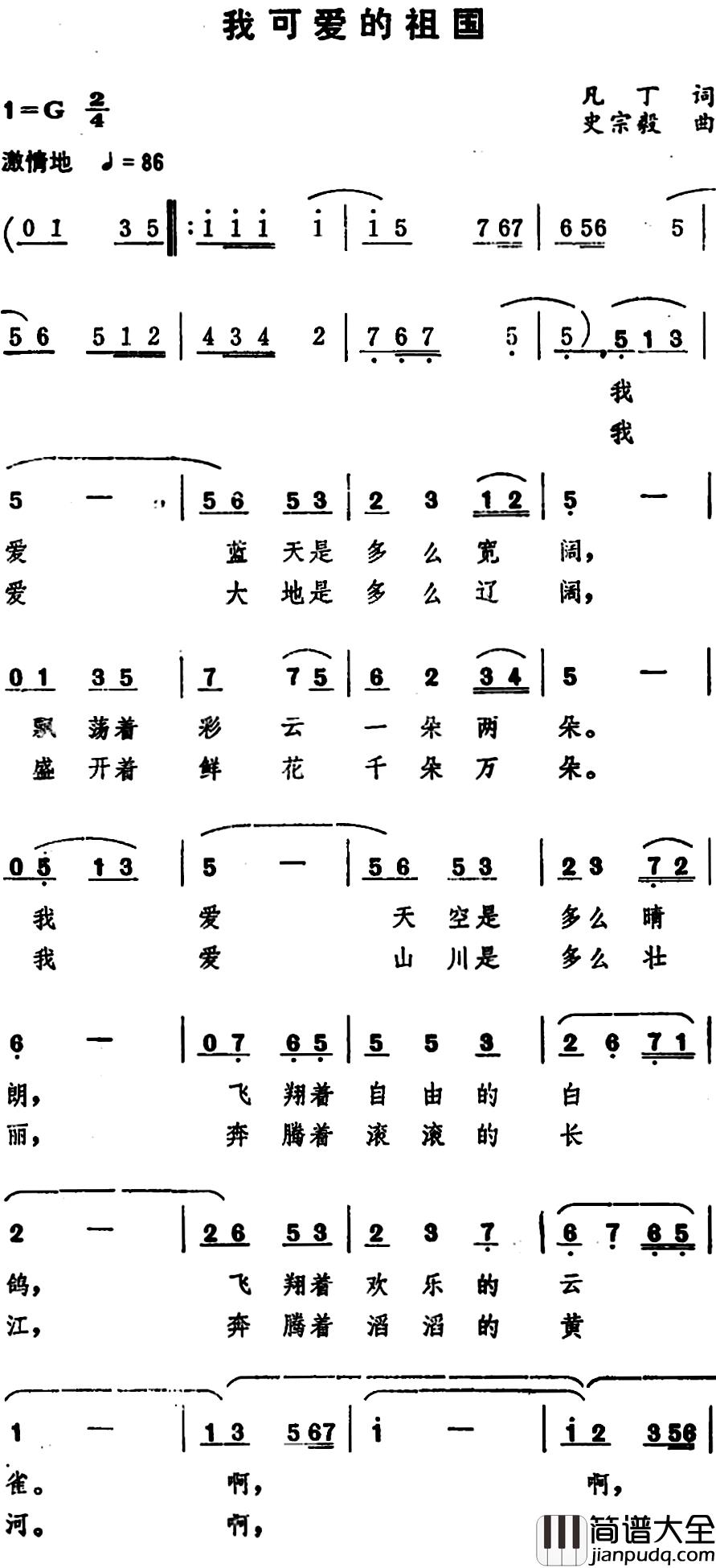我可爱的祖国_简谱_凡丁词/史宗毅曲