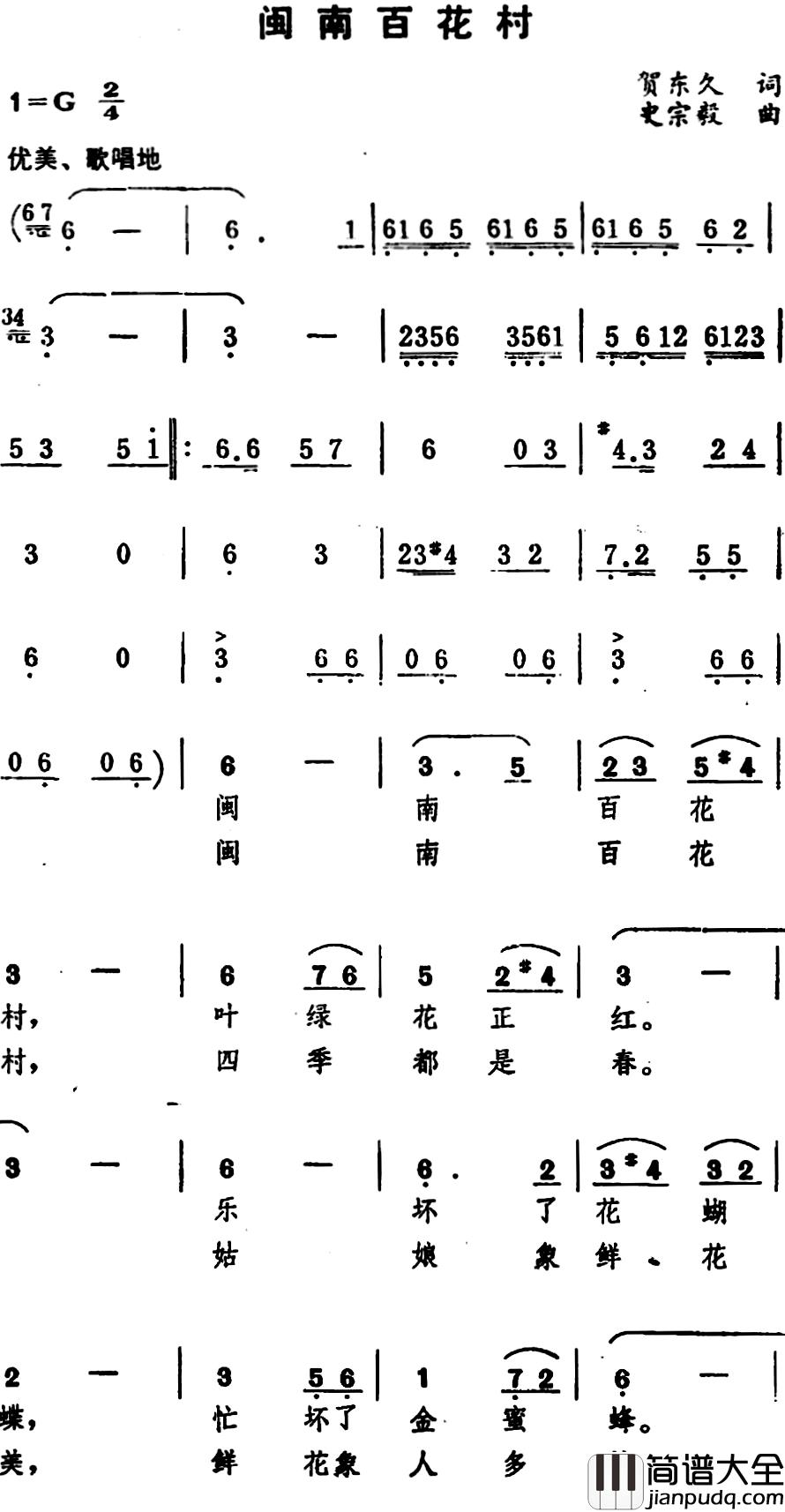闽南百花村_简谱_贺东久词/史宗毅曲