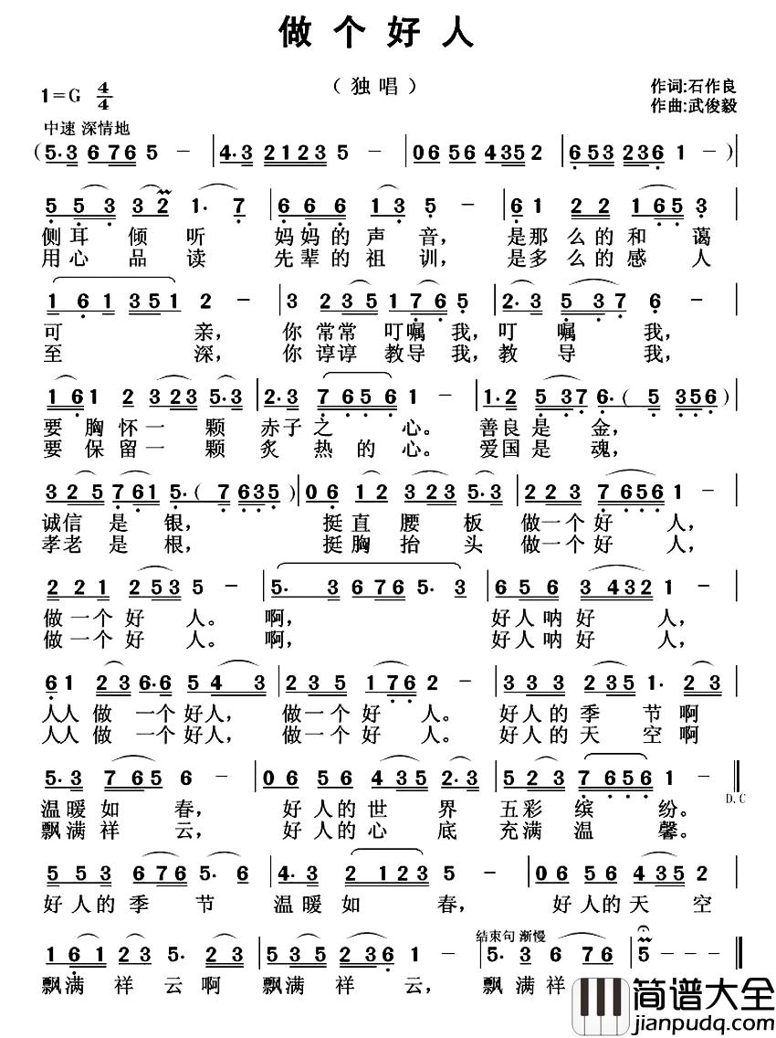 做个好人简谱_石作良词_武俊毅曲
