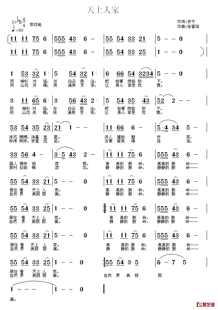 天上人家_简谱_安宁词_徐富田曲