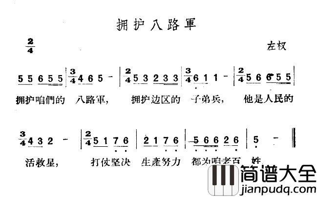 拥护八路军简谱_山西左权民歌