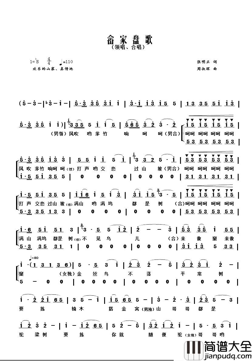 畲家盘歌简谱_张明正词/周叔琛曲