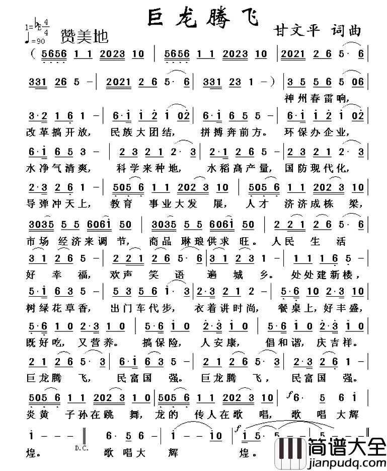 巨龙腾飞简谱_甘文平_词曲