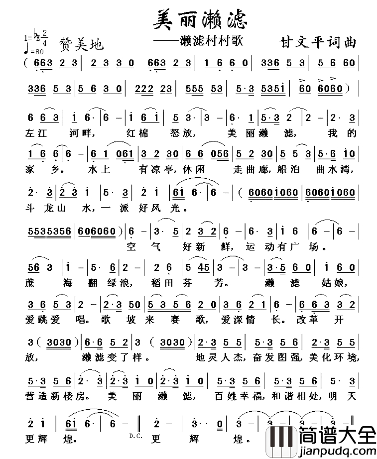 美丽漱滤简谱_漱滤村村歌