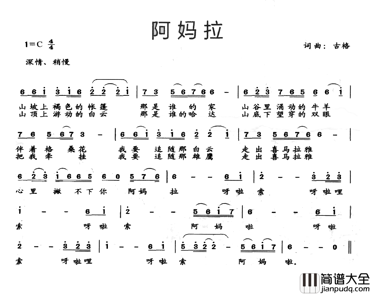 阿妈拉简谱_古格词_古格曲