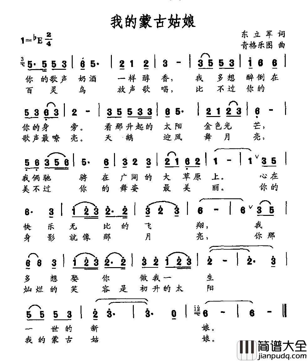 我的蒙古姑娘简谱_东立军词/青格乐图曲