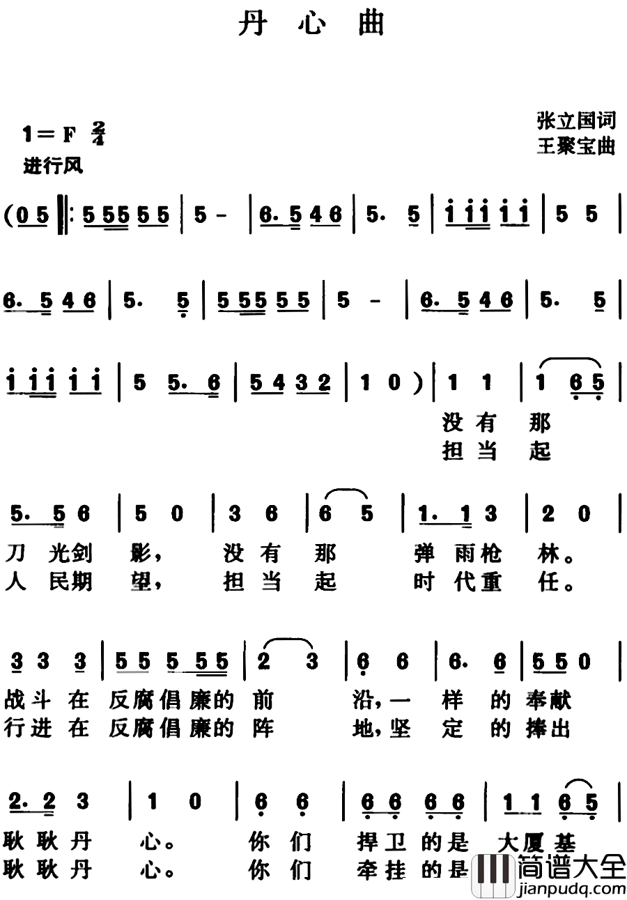 丹心曲简谱_张立国词/王聚宝曲