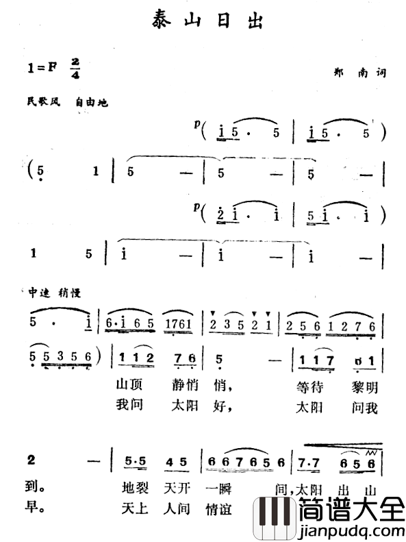 泰山日出简谱_郑南词/徐东蔚曲