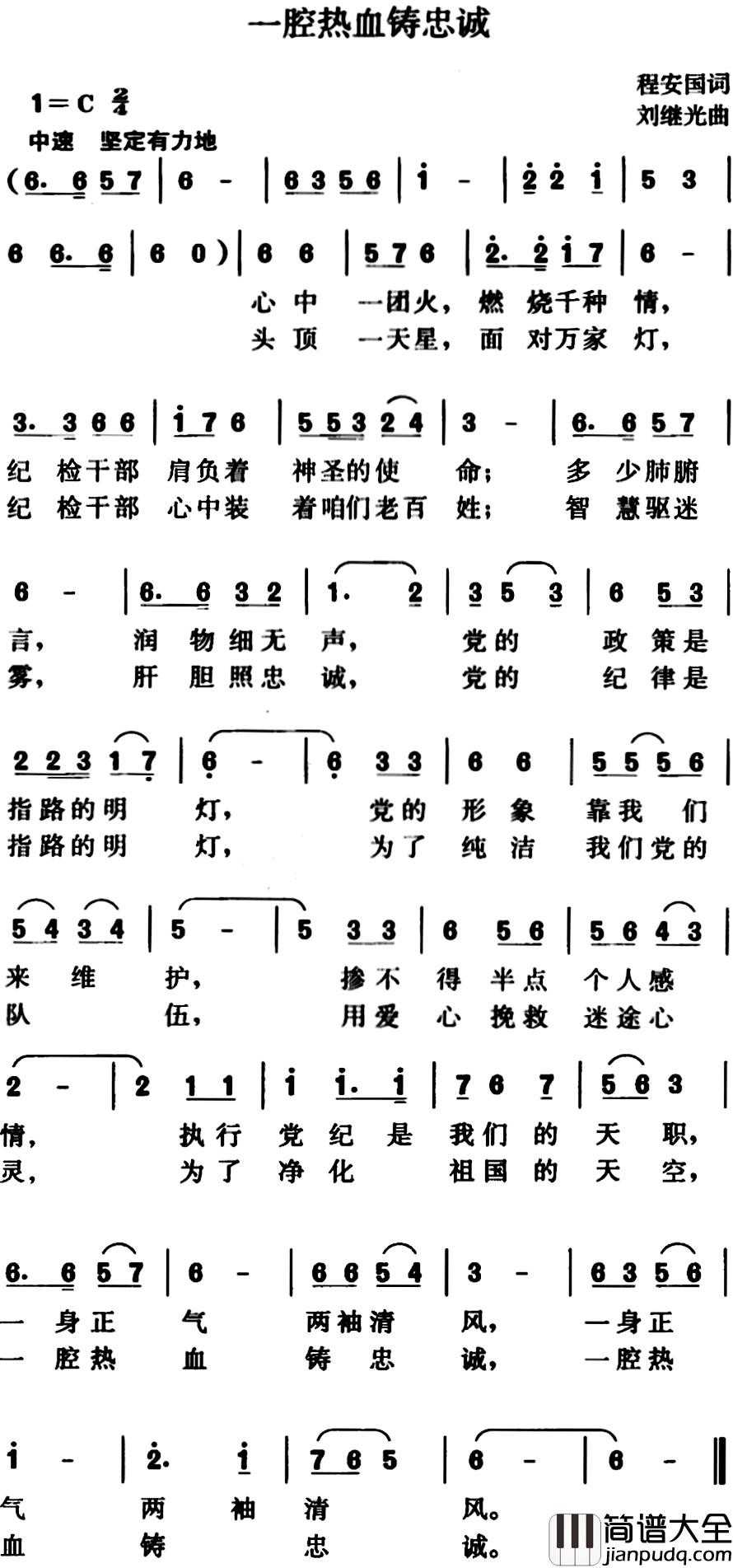 一腔热血铸忠诚简谱_程安国词/刘继光曲