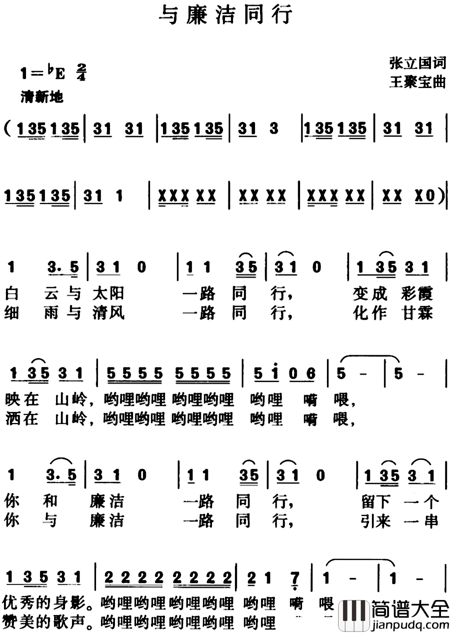 与廉洁同行简谱_张立国词/王聚宝曲