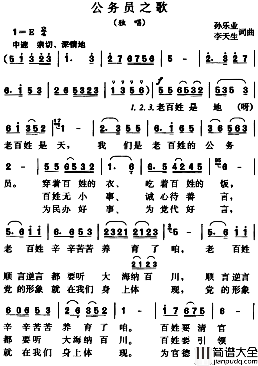公务员之歌简谱_孙乐业、李天生词/孙乐业、李天生曲