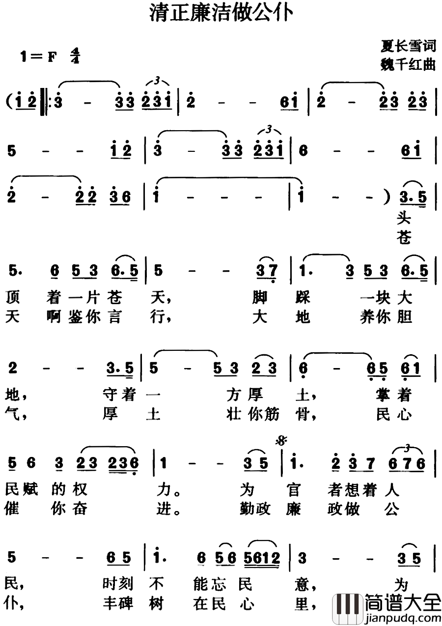 清正廉洁做公仆简谱_夏长雪词/魏千红曲