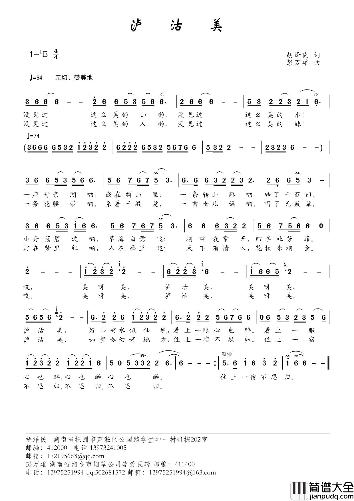 泸沽美简谱_胡泽民词_彭万雄曲