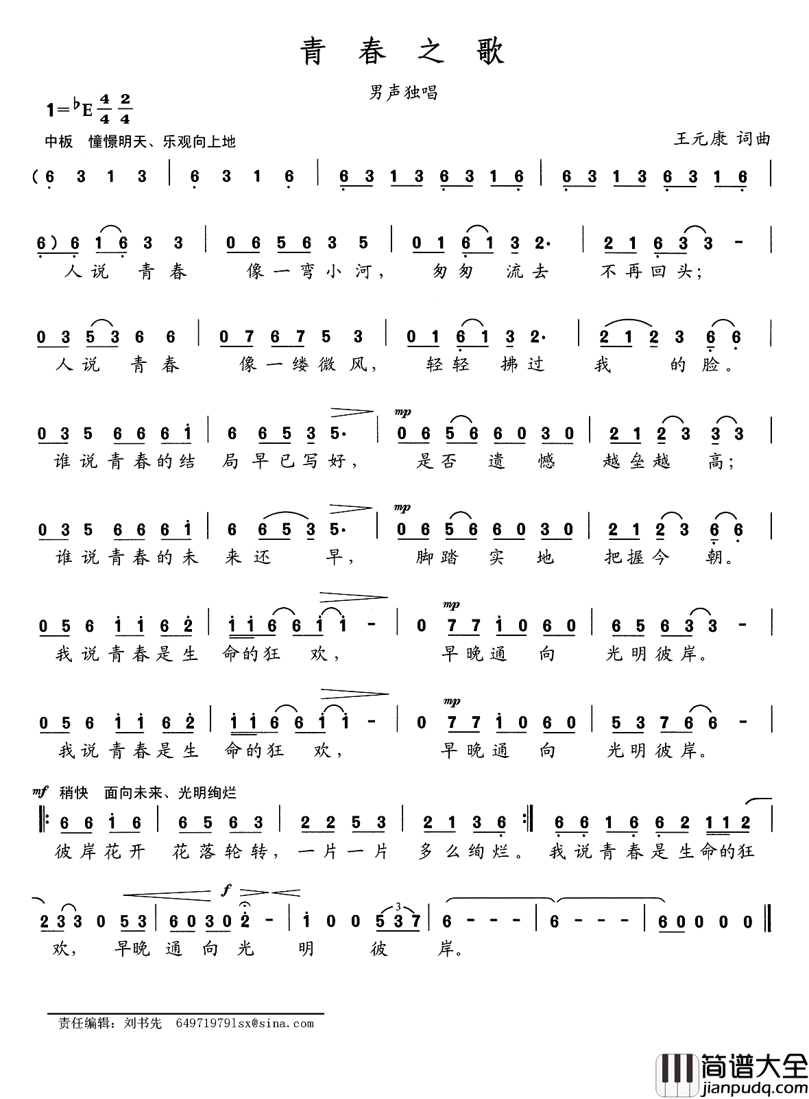 青春之歌简谱_王元康词_王元康曲