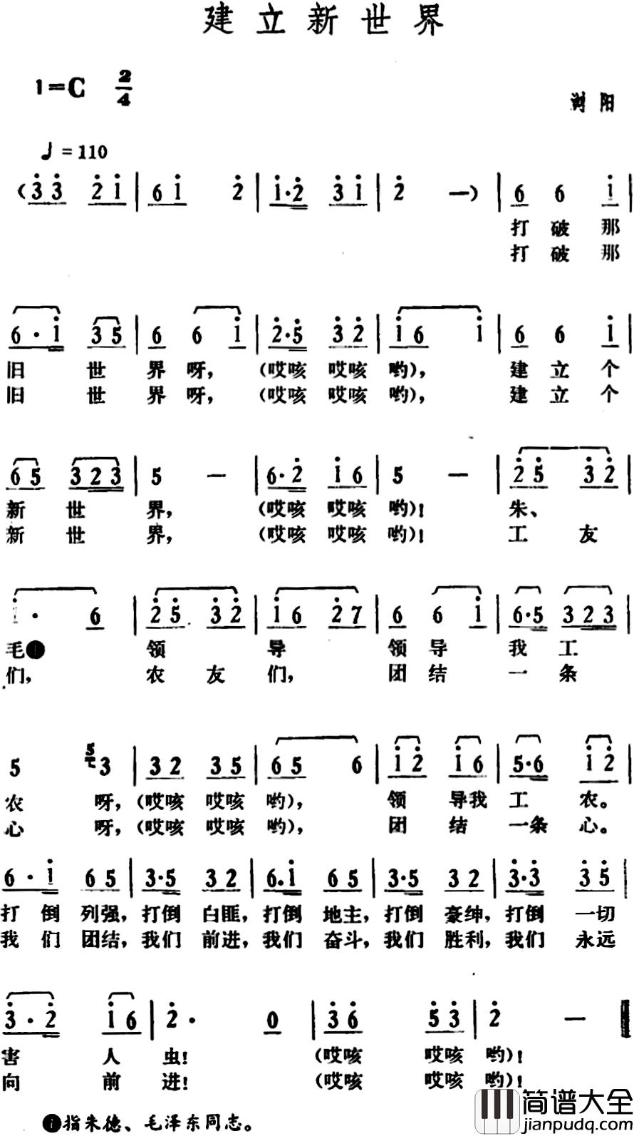 建立新世界简谱_