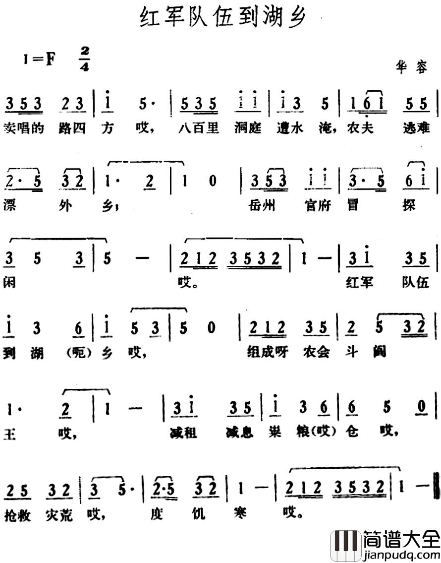 红军队伍到湖乡简谱_