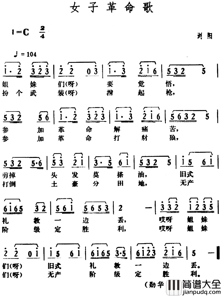 女子革命歌简谱_