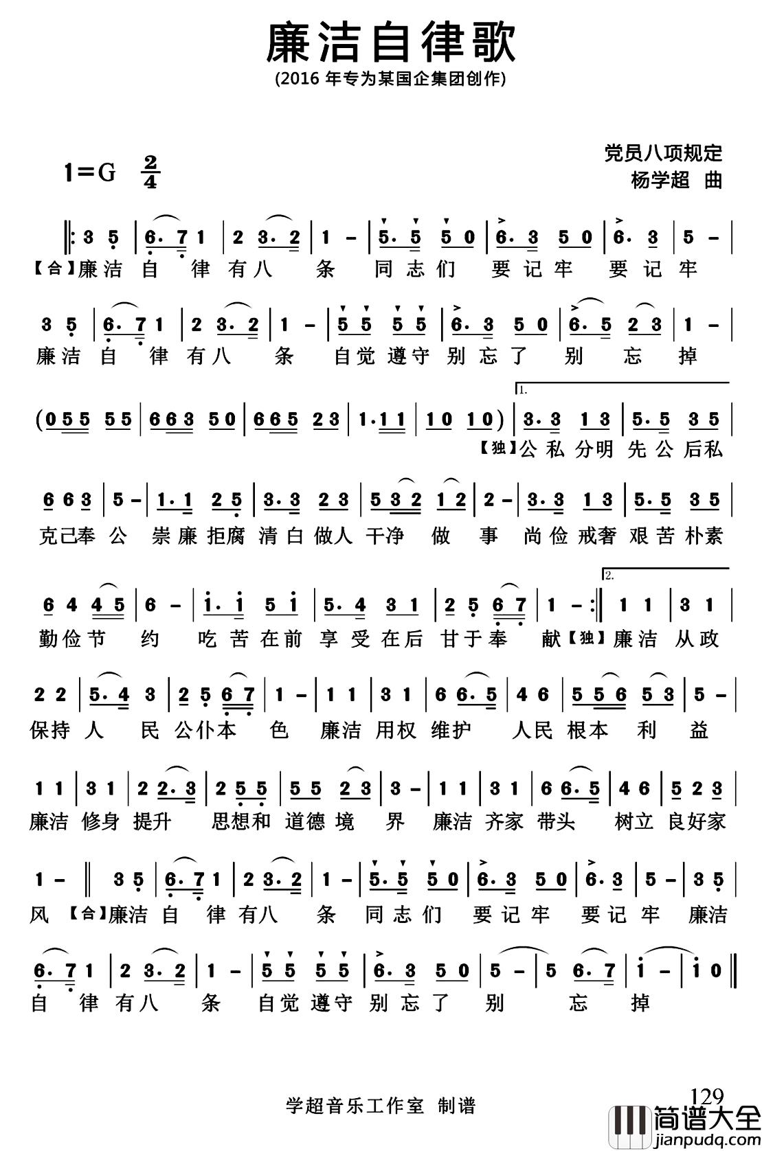 廉洁自律歌简谱_集体词_杨学超曲