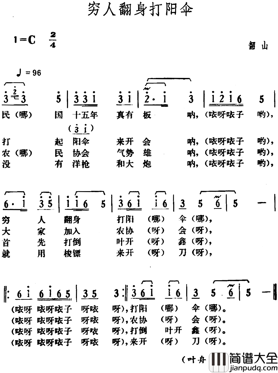穷人翻身打阳伞简谱_