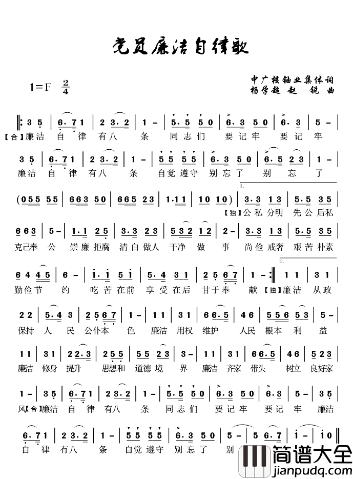 党员廉洁自律歌简谱_集体词_杨学超曲