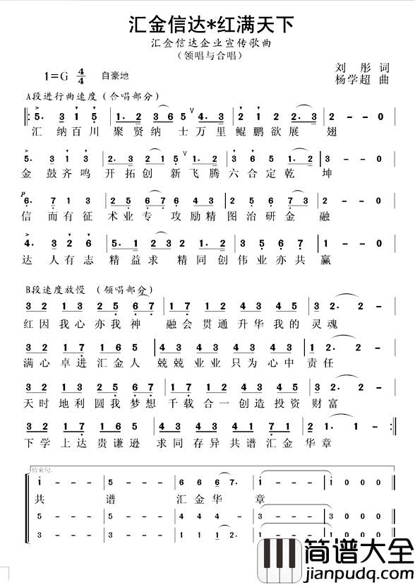 汇金信达红满天下简谱_企业歌曲