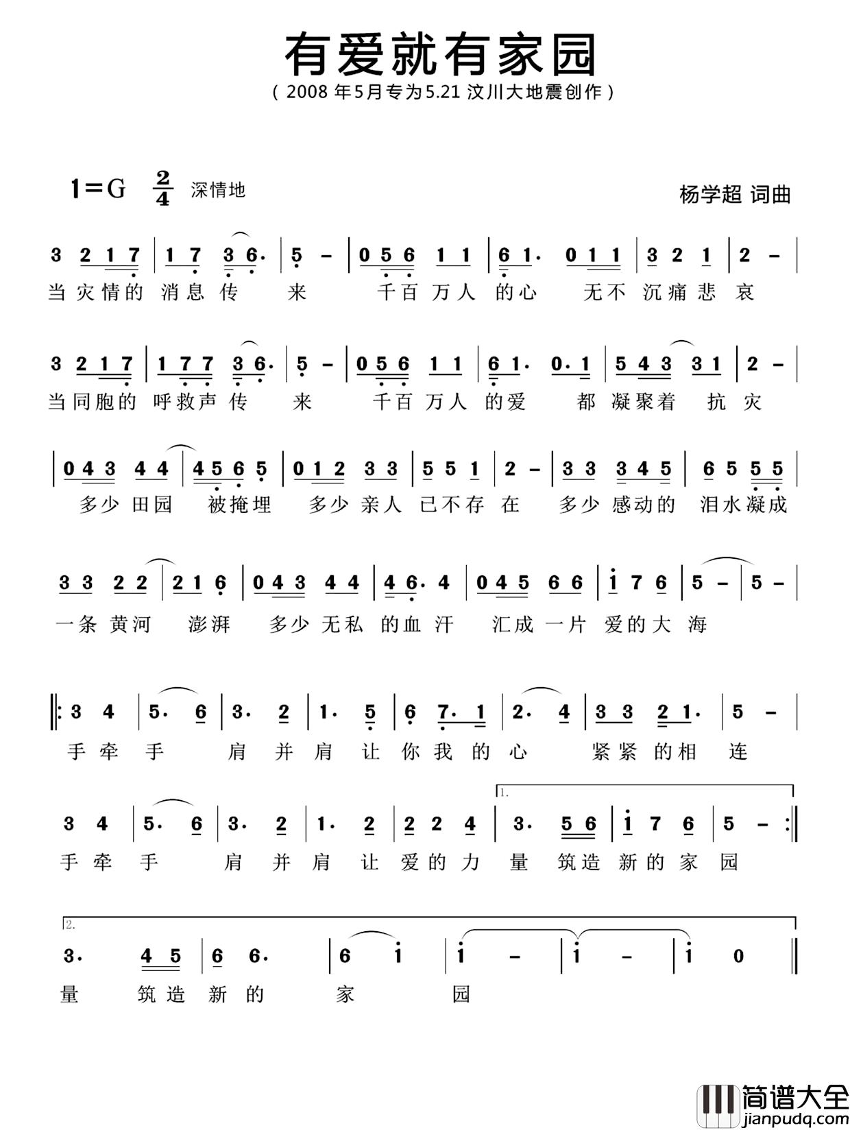 有爱就有家园简谱_汶川地震公益合唱曲