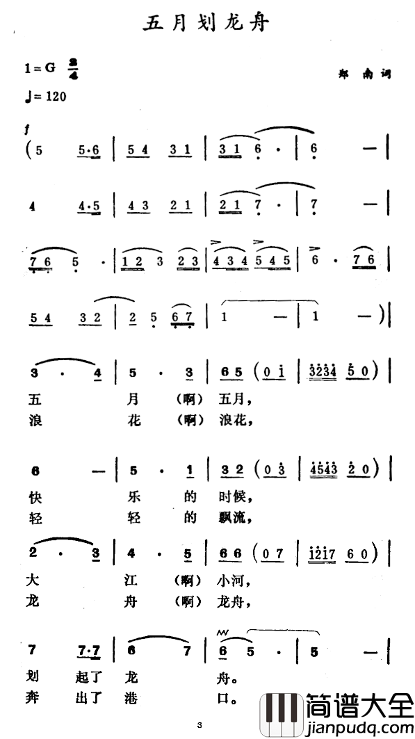 五月划龙舟简谱_郑南词/徐东蔚曲