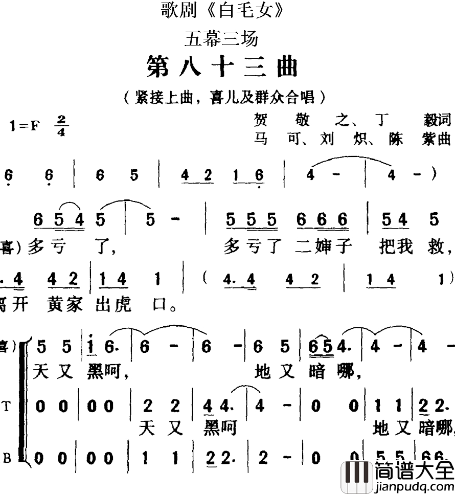 歌剧_白毛女_全剧之第八十三曲简谱_五幕三场