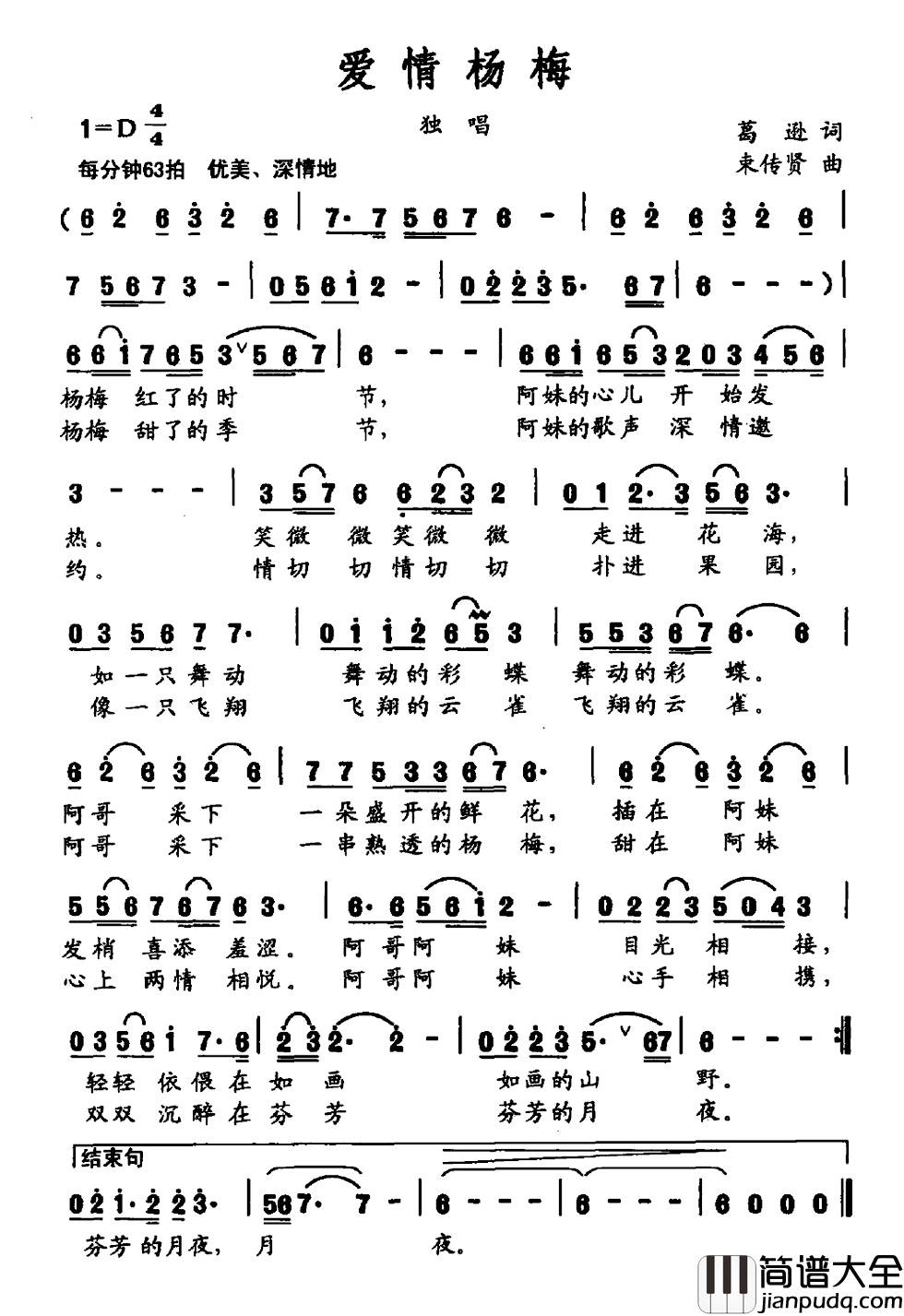 爱情杨梅简谱_葛逊词/束传贤曲