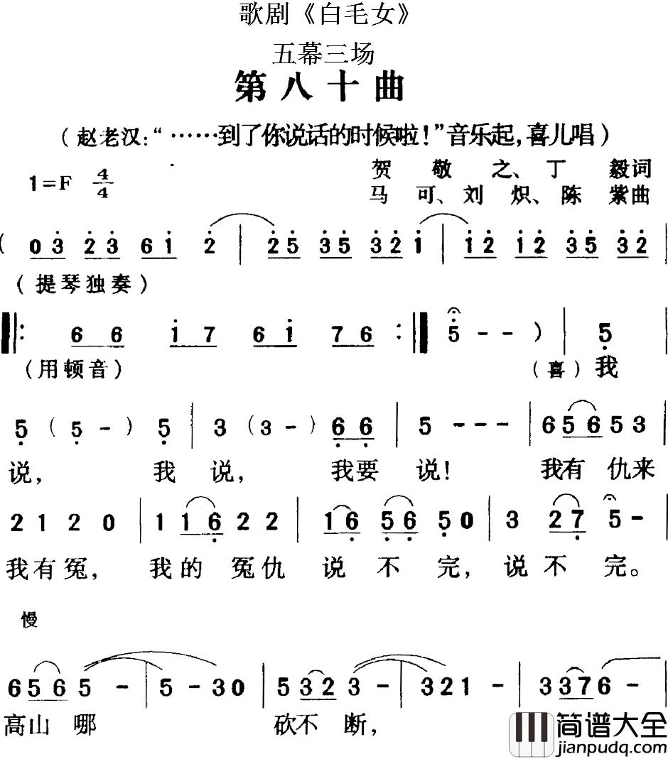 歌剧_白毛女_全剧之第八十曲简谱_五幕三场