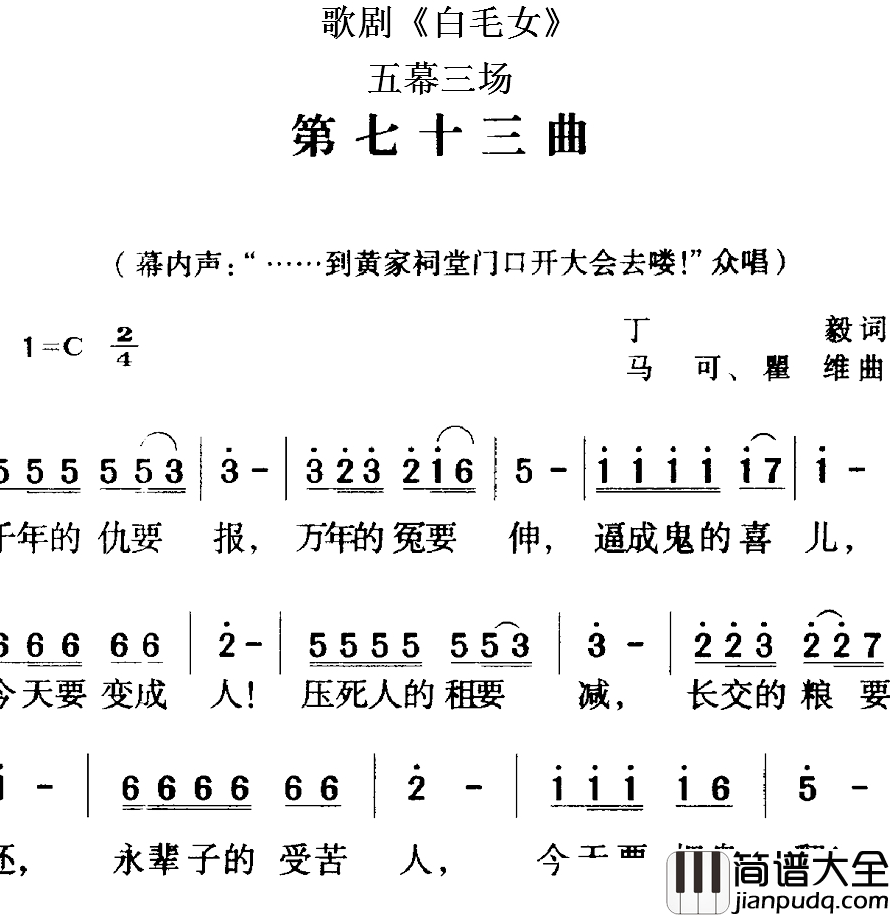 歌剧_白毛女_全剧之第七十三曲简谱_五幕三场