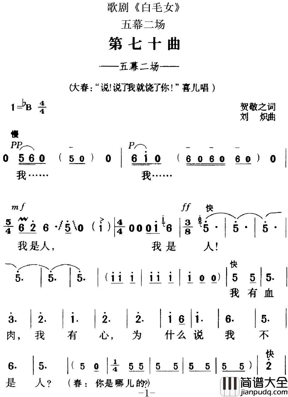 歌剧_白毛女_全剧之第七十曲简谱_五幕二场